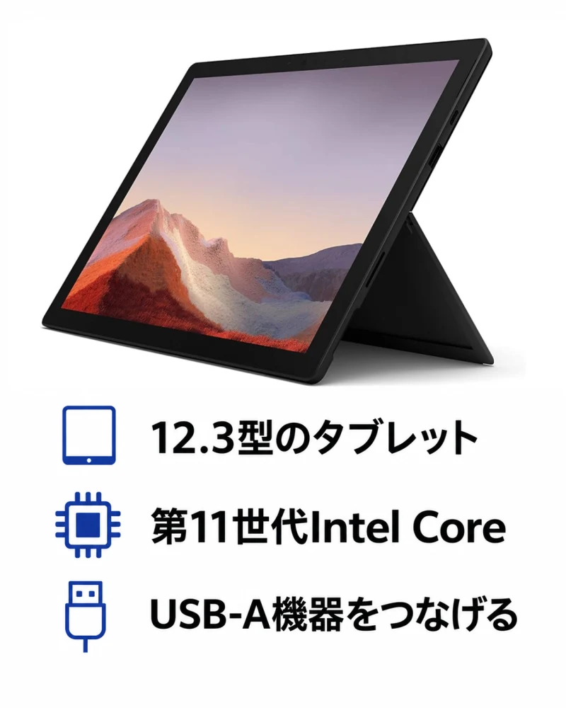 Surface Pro 7+：12.3型のタブレット、第11世代Intel Core、USB-A機器をつなげる