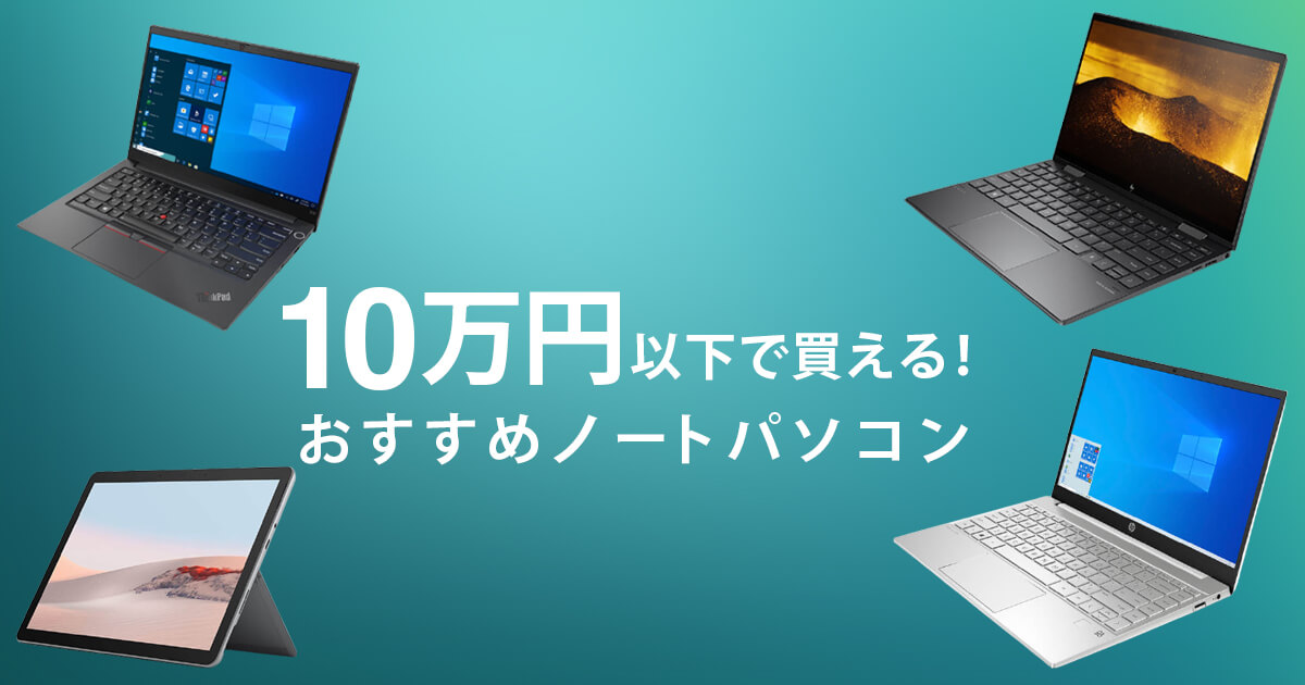 【2021年版】10万円以下のノートパソコンのおすすめ10選【テレワークにもおすすめ】