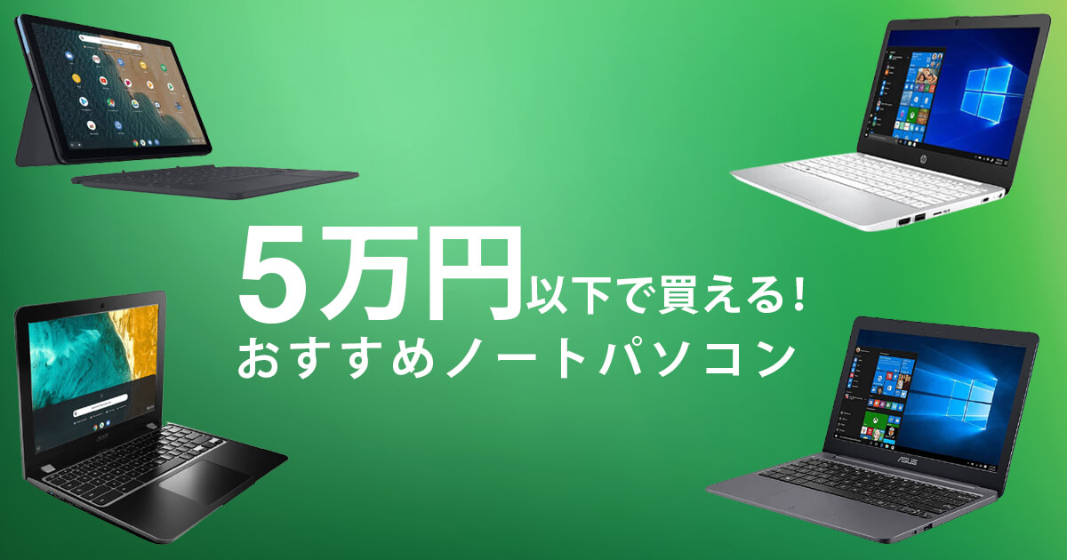 2023年】5万円以下の安いノートパソコンのおすすめモデルは