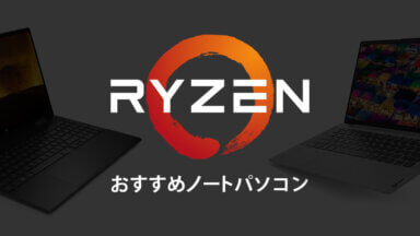 【2021年版】Ryzen ノートパソコン おすすめ7選【Intel Coreシリーズと比較】